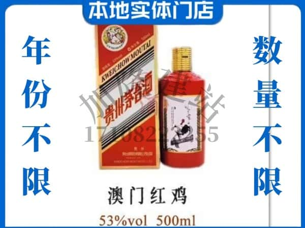 ​滨州回收澳门红鸡茅台酒空酒瓶价格